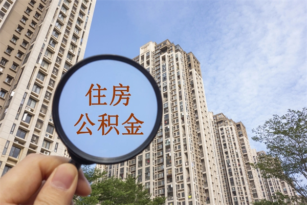 淮南公积金销户了钱没到账（公积金销户后钱没到账）