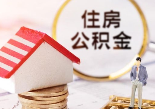 淮南住房公积金账户余额如何提取（如何提取住房公积金个人账户余额）