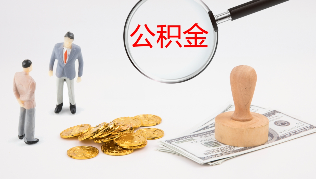 淮南我的个人公积金查询（个人公积金信息查询）