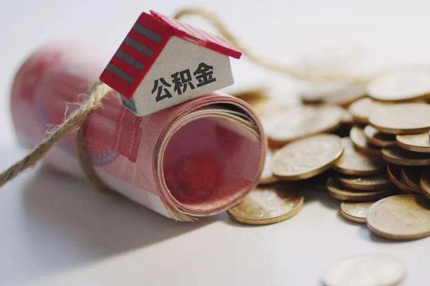 淮南公积金剩一百怎么取（公积金只有100元）