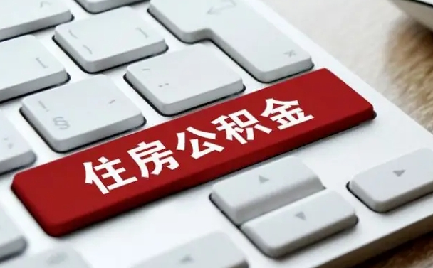 淮南住房公积金账户余额如何提取（如何提取住房公积金个人账户余额）