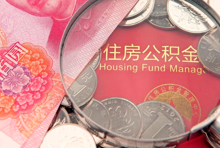 淮南公积金销户了钱没到账（公积金销户后钱没到账）